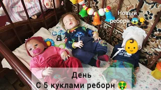 VLOG/ ДЕНЬ С 5 КУКЛАМИ РЕБОРН!😱 У нас новый малыш!?👶|| Кормление, переодевание||