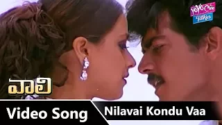 Nilavai Kondu Vaa Video Song - Vaali Telugu Movie Songs | Simran, Ajith Kumar | YOYO Cine Talkies