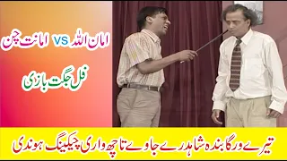 Best of Amanullah Khan Amanat Chan Pakistani Stage Darama (Paon Ka Zewar)