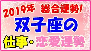 2019年の双子座の総合運勢、仕事運、恋愛運!