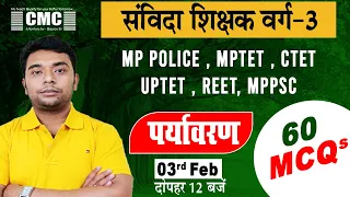 Samvida Shikshak Varg 3 | EVS MCQ | पर्यावरण | Environmental Studies | CTET MPTET UPTET REET EXAM