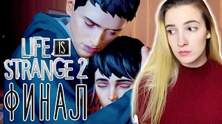 ФИНАЛ LIFE IS STRANGE 2 | Эпизод 5 - Волки | Полное Прохождение ЛИС 2 на Русском