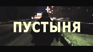 Короткометражный фильм "Пустыня", 2019г.