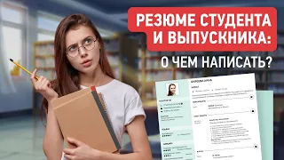 Резюме Студента и Выпускника без Опыта Работы | Образец