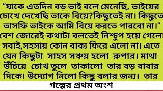 যাকে এতদিন বড় ভাই বলে মেনেছি, ভাইয়ের চোখে দেখেছি তাকে বিয়ে? কিছুতেই না #Heart Touching Story#১ম অংশ