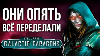 Новое DLC для Stellaris | Обзор Galactic Paragons