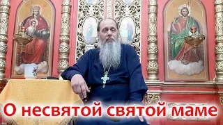 О несвятой святой маме (прот. Владимир Головин)