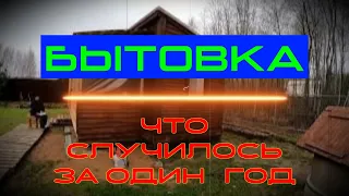 Бытовка, что случилось за один год.