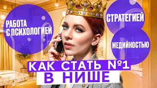 Как стать №1 в нише: работа с психологией, стратегией и медийностью