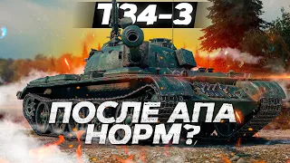 Т-34-3 - ПОСЛЕ АПА НОРМ? ОБЗОР ТАНКА! World of Tanks!