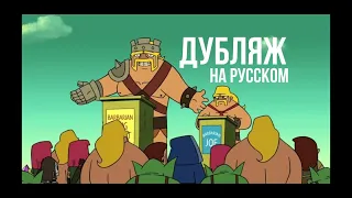 Clash-A-Rama Дубляж на Русском. Одиннадцать друзей гоблина