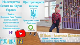 14 Фізкультура руханка   тренуємось з DJ Nana Анастасія Кумейко головне