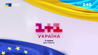 1+1 Україна - Заставка (9 травня День Європи)