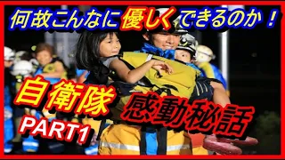 【感動！】自衛隊員たちは、被災地の過酷な環境の中で、なぜこんなに優しくできるのか。東日本大震災『part１』