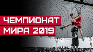 Данк Контест на Чемпионате Мира 2019. Разбор | Smoove