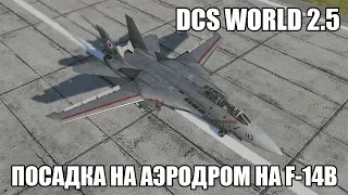 DCS World 2.5 | F-14B | Посадка на аэродром