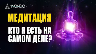 Кто я на самом деле? ❤️Выходим за пределы реальности 💎 Ливанда Медитации