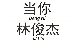 林俊杰 JJ Lin《当你》Dang Ni 歌词版【HD】