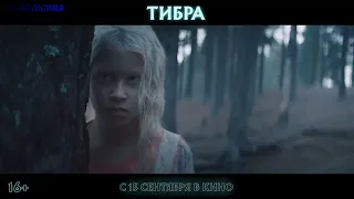 Трейлер фильма "Тибра"