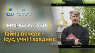 Ісус, учні і зрадник - найдраматичніший момент Тайної вечері, Мр. 14, 17-21 | о. Євген Станішевський