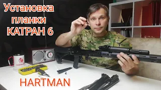 Про тюнинг оружия! Установка планки КАТРАН 6 Производство     (Hartman Installing the KATRAN 6 bar)