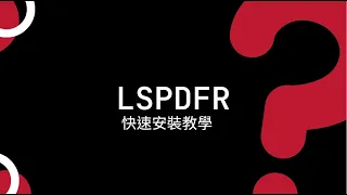 GTA5 | 模組教學系列 | [LSPDFR快速安裝教學]