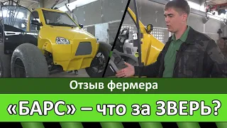 "БАРС" - что за ЗВЕРЬ? Отзыв фермера.