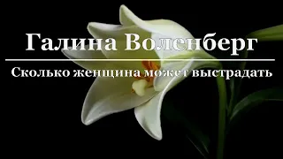 Галина Воленберг - Сколько женщина может выстрадать