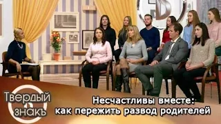 Твёрдый знакЪ: Несчастливы вместе: как пережить развод родителей