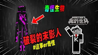 Minecraft都市傳說：游戏中出现大量裂纹石，竟是破碎的末影人干的！