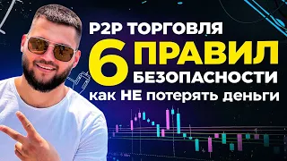 6 ПРАВИЛ БЕЗОПАСНОСТИ - арбитраж криптовалюты P2P - Сохрани свои ДЕПОЗИТ