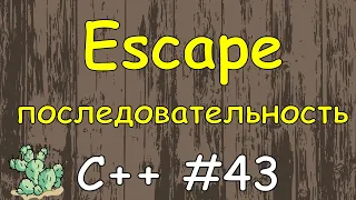 Язык c++ с нуля | #43 Escape последовательность.
