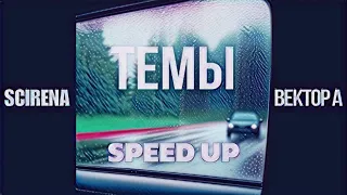 SCIRENA, Вектор А - ТЕМЫ (speed up) sped up