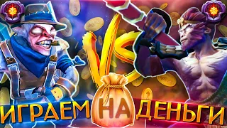 Спамер Meepo VS Спамера Monkey King'a играют 1х1 на деньги!💰 (feat. NoName)