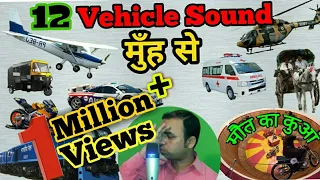 12 Vehicle Sound | क्या कोई इतनी गाड़ियों की आवाज़ मुँह से निकाल सकता है। सुनते हीआप Fan हो जाएंगे।