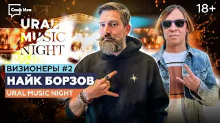 Найк Борзов на "Ural Music Night". Интервью с отцом русского инди-рока! Визионеры #2