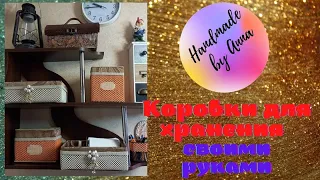 .✔Коробки для хранения Своими Руками .👍👍👍😊😊😊✂