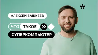 Что такое суперкомпьютер?