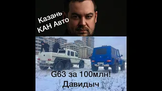 ГЕЛИК ЗА 100 МЛН И ЗА 20 МЛН РУБ! Давидыч в Казани! СМОТРЕТЬ ВСЕМ! G63 AMG 6*6/ Г63 6 на 6