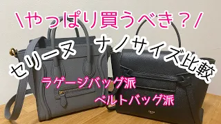 セリーヌ　ナノ比較【ラゲージ】と【ベルトバッグ】実際どっちが良い？　どっち買うべき？メリット比較　容量比較　Celine BAG  Nano  ミニバッグ　MINI BELT wallet