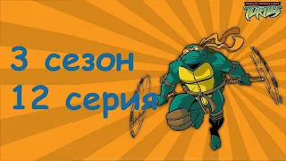 Черепашки Ниндзя: Новые Приключения | 3 сезон 12 серия | Рождественские пришельцы