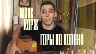 Макс Корж - Горы по колено(Cover by СЕРЫЙ)