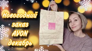 Первый заказ AVON декабрь🎄✨