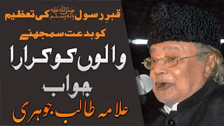 Qabar e Rasool(S.A.W.W) Ki Tazeem Bidat ? | Allama Talib Johri | 2021