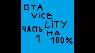 Прохождение GTA Vice City на 100%. Часть 1. Миссия Вечеринка