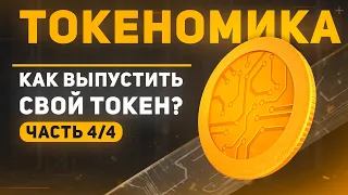 Что такое токеномика (часть 4): как выпустить свой токен: тактика, советы, примеры