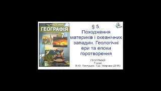 § 5. Походження материків і океанічних западин. Геологічні ери та епохи горотворення_Географія 7-кл