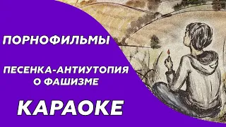 Порнофильмы - Песенка-антиутопия о фашизме (Караоке/минус)