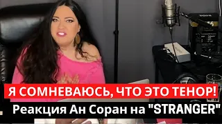 🔔🎤Я СОМНЕВАЮСЬ, ЧТО ЭТО ТЕНОР! ДИМАШ. Реакция Ан Соран на "STRANGER"(SUB)