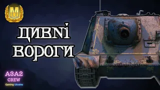 МАКСИМАЛЬНО дивна поведінка противників у WoT Blitz